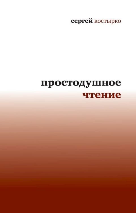 Простодушное чтение(Kobo/電子書)