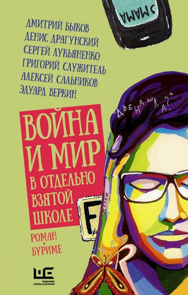  Война и мир в отдельно взятой школе(Kobo/電子書)