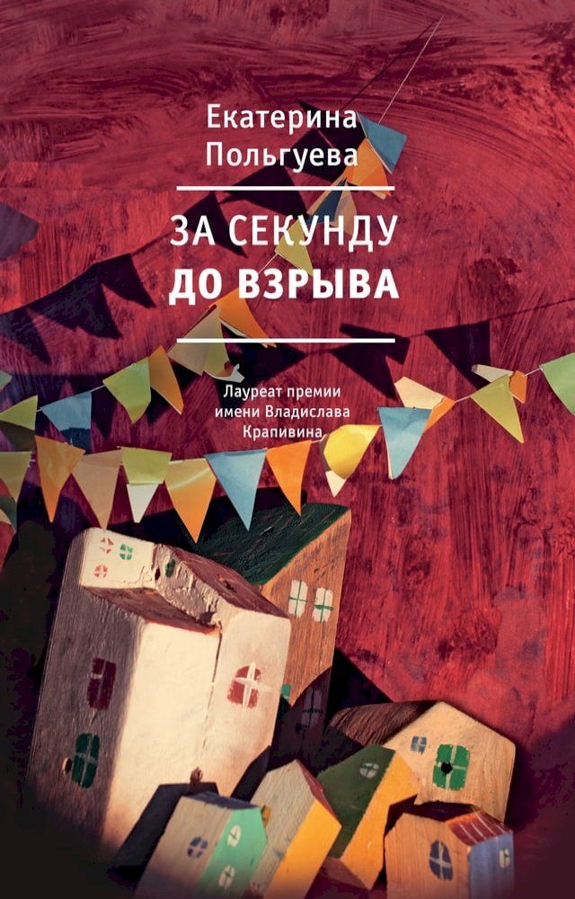  За секунду до взрыва(Kobo/電子書)