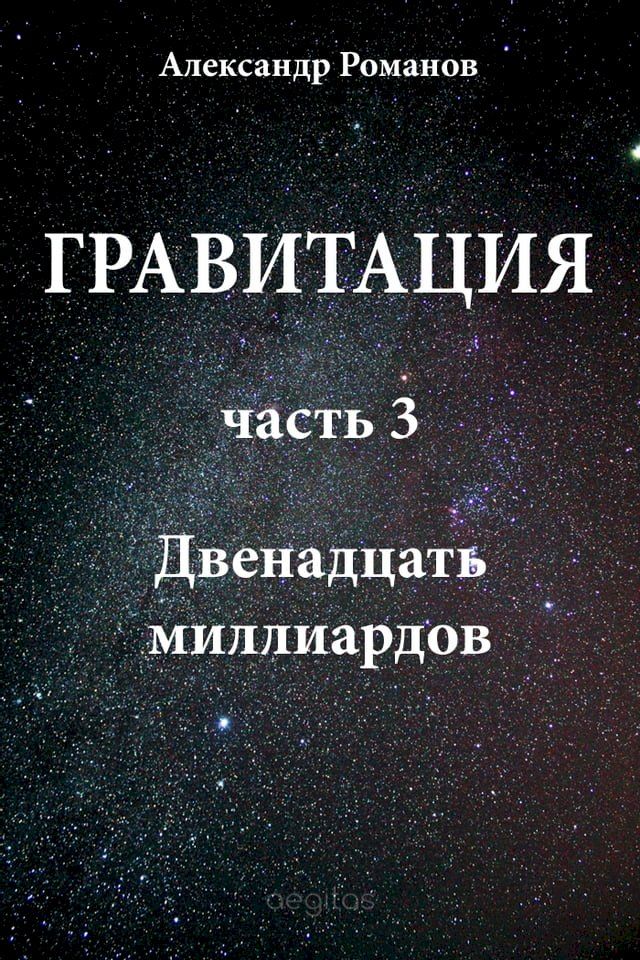  Гравитация. Часть 3. Двенадцать миллиар...(Kobo/電子書)