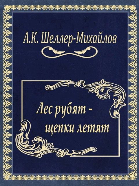 Лес рубят - щепки летят(Kobo/電子書)