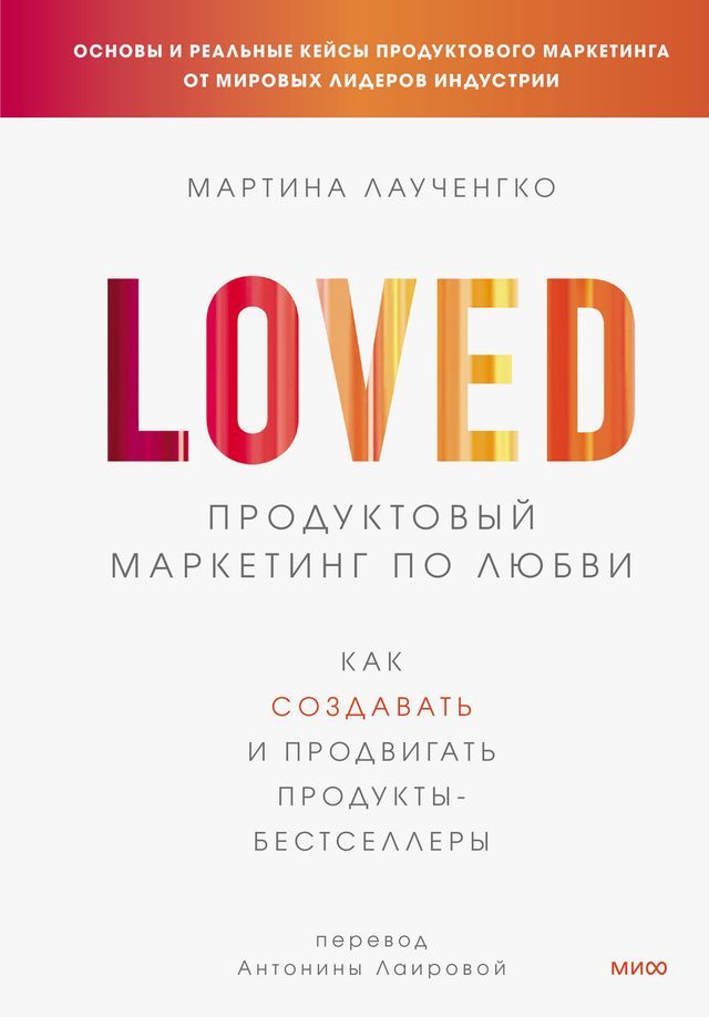  LOVED. Продуктовый маркетинг по любви(Kobo/電子書)