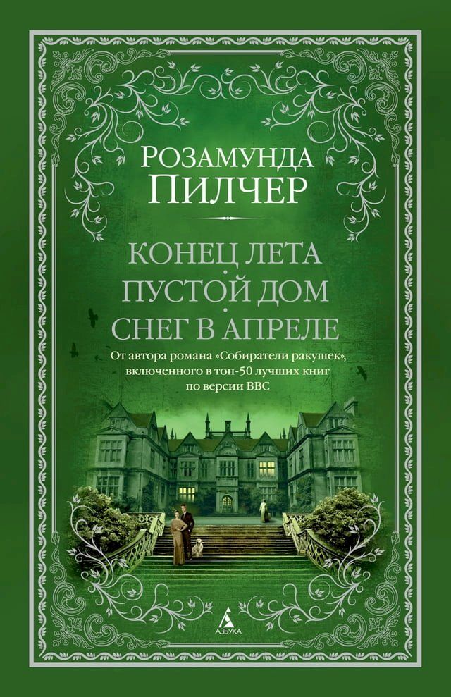  Конец лета. Пустой дом. Снег в апреле(Kobo/電子書)