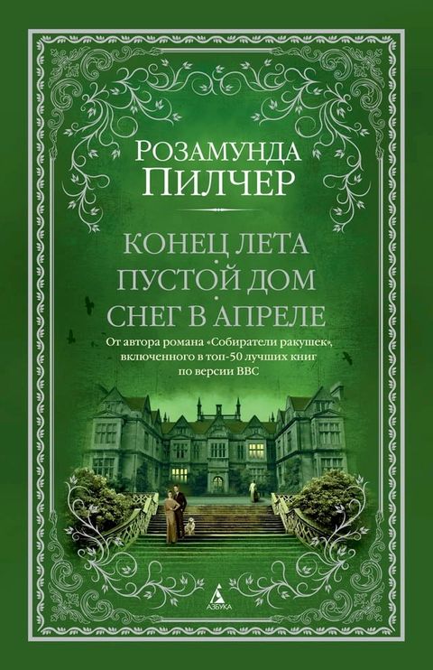 Конец лета. Пустой дом. Снег в апреле(Kobo/電子書)