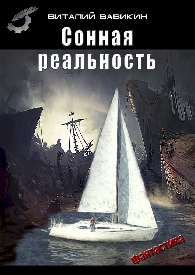  Сонная реальность(Kobo/電子書)