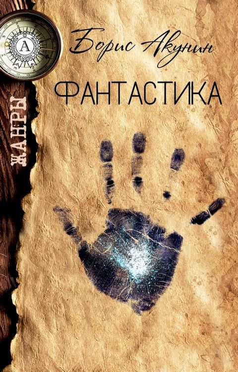 Фантастика. Жанры(Kobo/電子書)