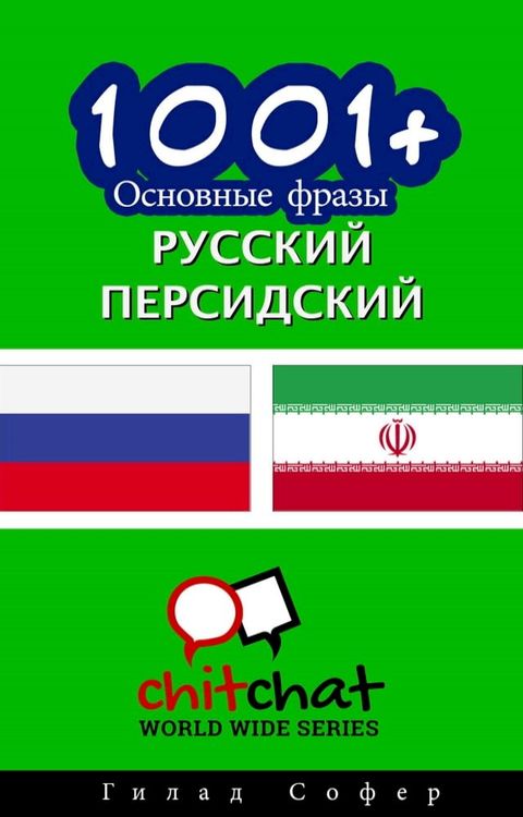 1001+ Основные фразы русский - персидский(Kobo/電子書)