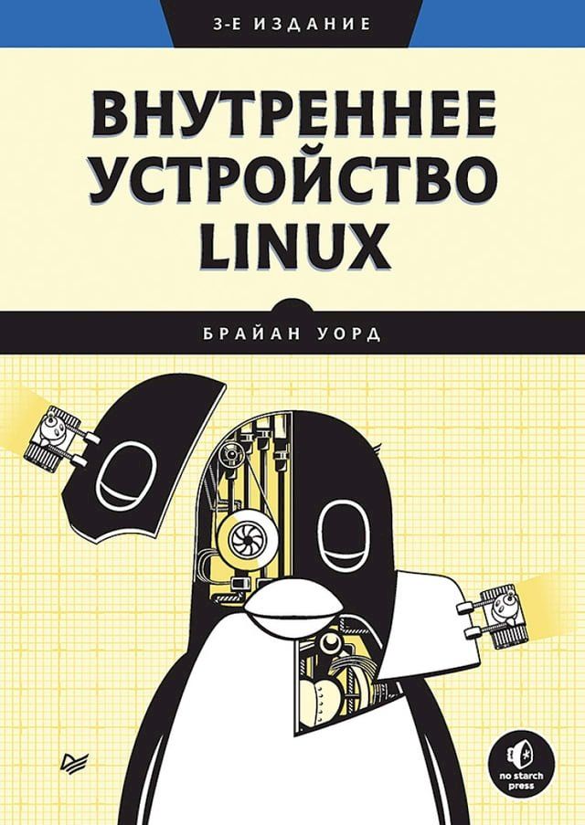  Внутреннее устройство Linux. 3-е изд.(Kobo/電子書)