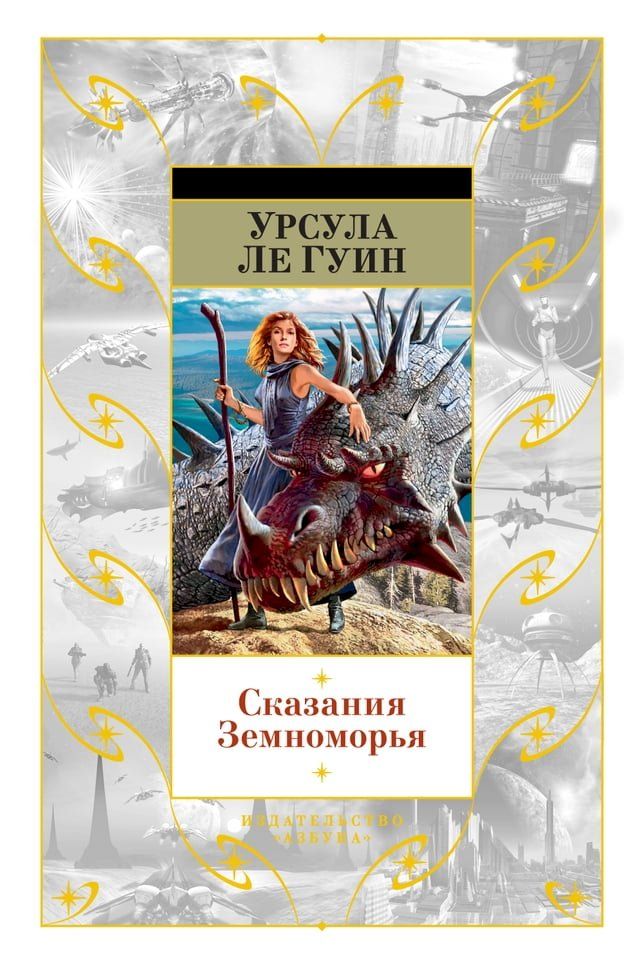  Сказания Земноморья(Kobo/電子書)