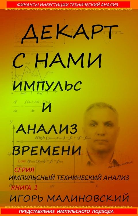 Декарт с нами. Импульс И Анализ Времени. ...(Kobo/電子書)