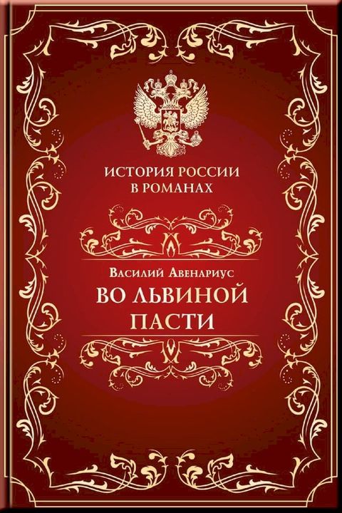 Во львиной пасти(Kobo/電子書)