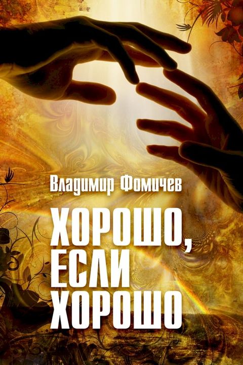 Хорошо, если хорошо(Kobo/電子書)