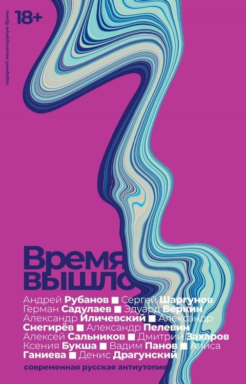 Время вышло. Современная русская анти...(Kobo/電子書)