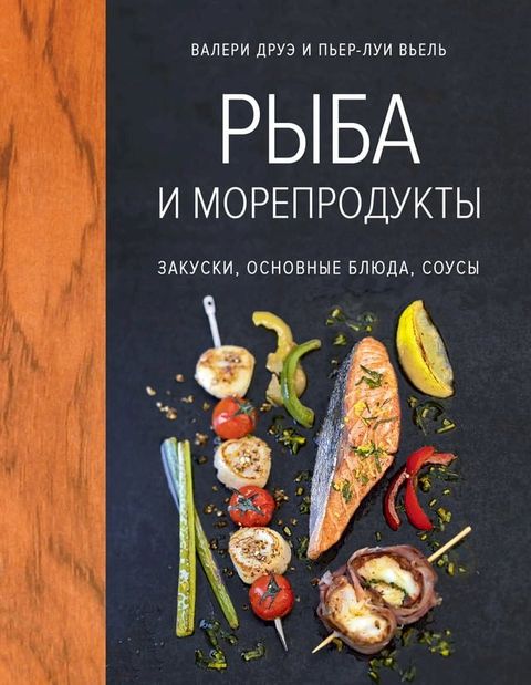 Рыба и морепродукты(Kobo/電子書)