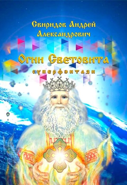 Огни Световита [суперфэнтези](Kobo/電子書)