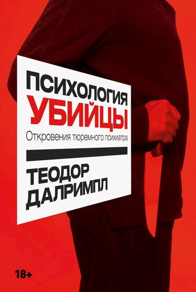  Психология убийцы: Откровения тюремно...(Kobo/電子書)