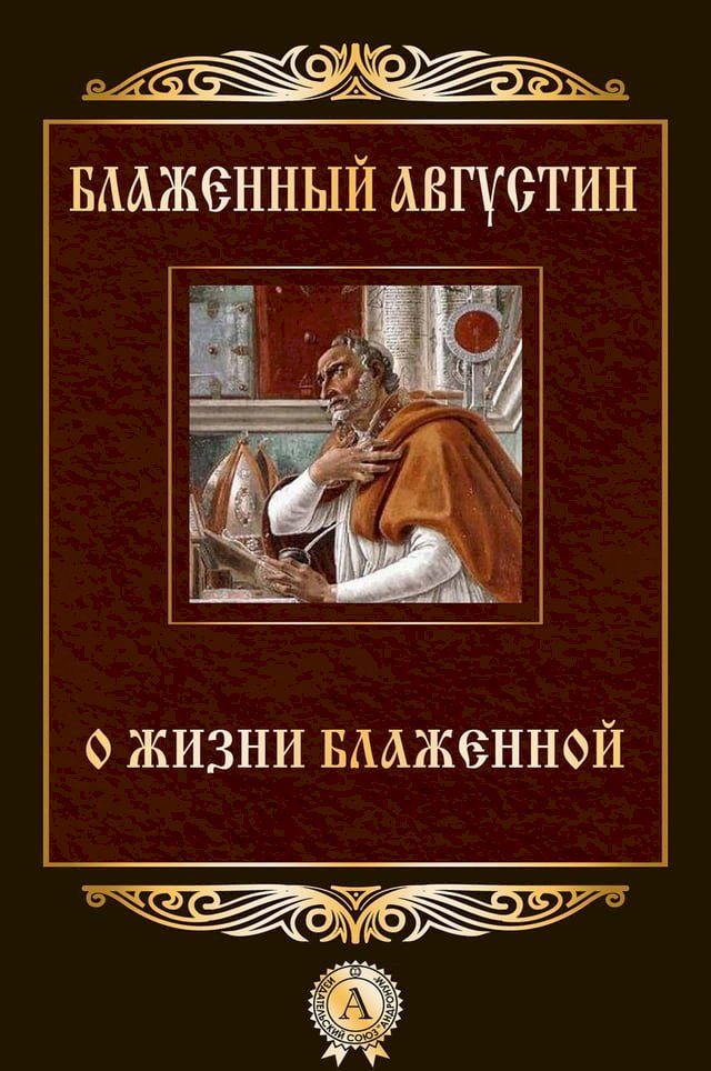  О жизни блаженной(Kobo/電子書)