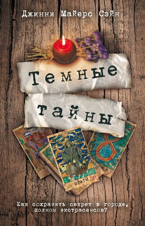 Темные тайны(Kobo/電子書)