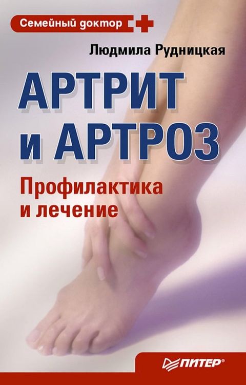 Артрит и артроз. Профилактика и лечени...(Kobo/電子書)