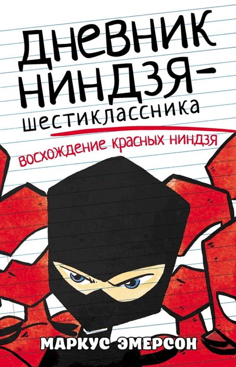 Дневник ниндзя-шестиклассника. Восхож...(Kobo/電子書)