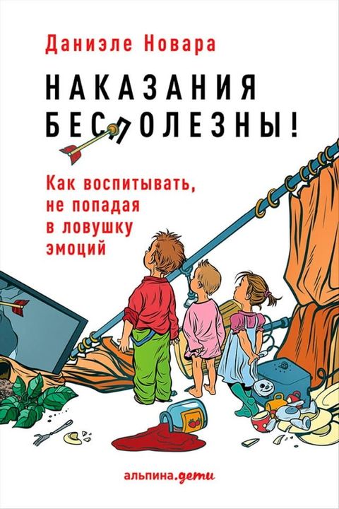 Наказания бесполезны! Как воспитывать...(Kobo/電子書)