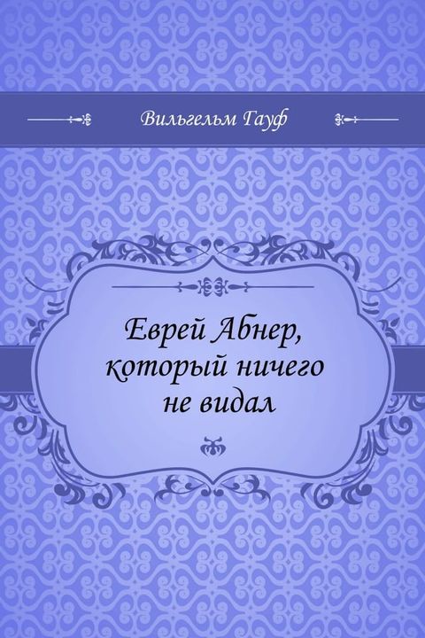 Еврей Абнер, который ничего не видал(Kobo/電子書)