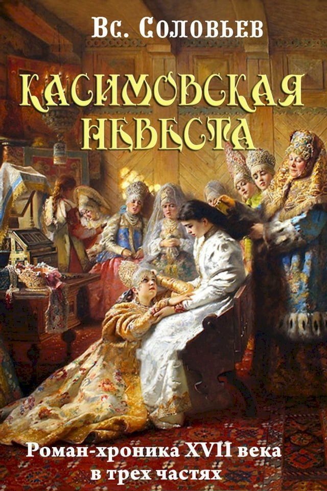  Касимовская невеста(Kobo/電子書)