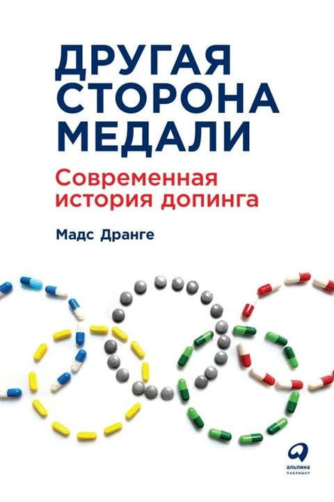 Другая сторона медали: Современная ис...(Kobo/電子書)