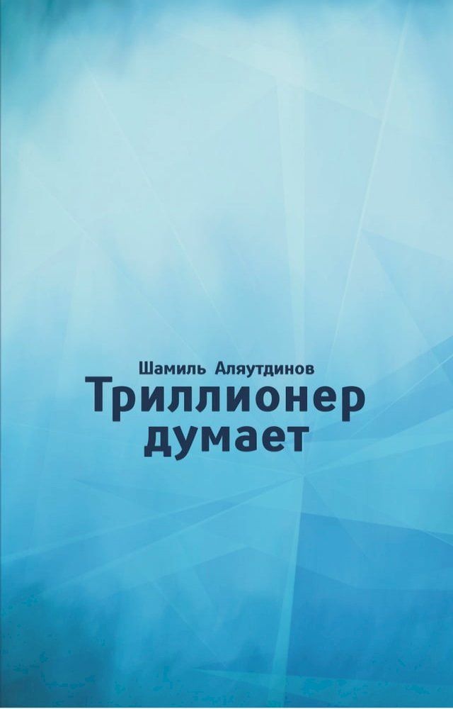  Триллионер думает(Kobo/電子書)