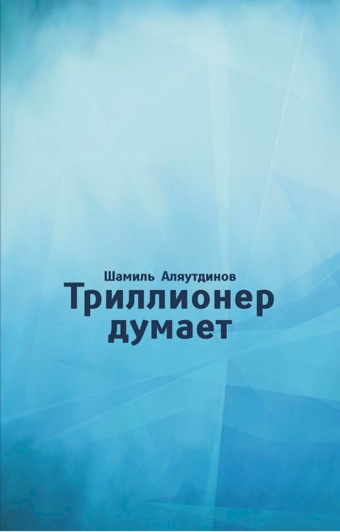 Триллионер думает(Kobo/電子書)