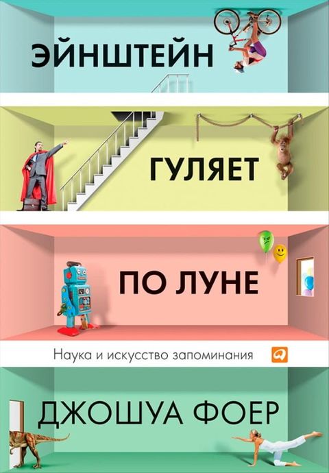 Эйнштейн гуляет по Луне: Наука и искусс...(Kobo/電子書)