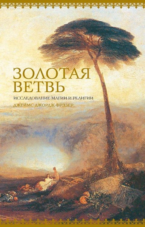 Золотая ветвь. Исследование магии и ре...(Kobo/電子書)