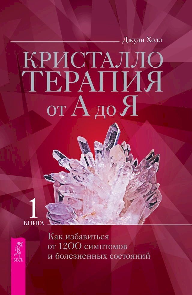  Кристаллотерапия от А до Я(Kobo/電子書)