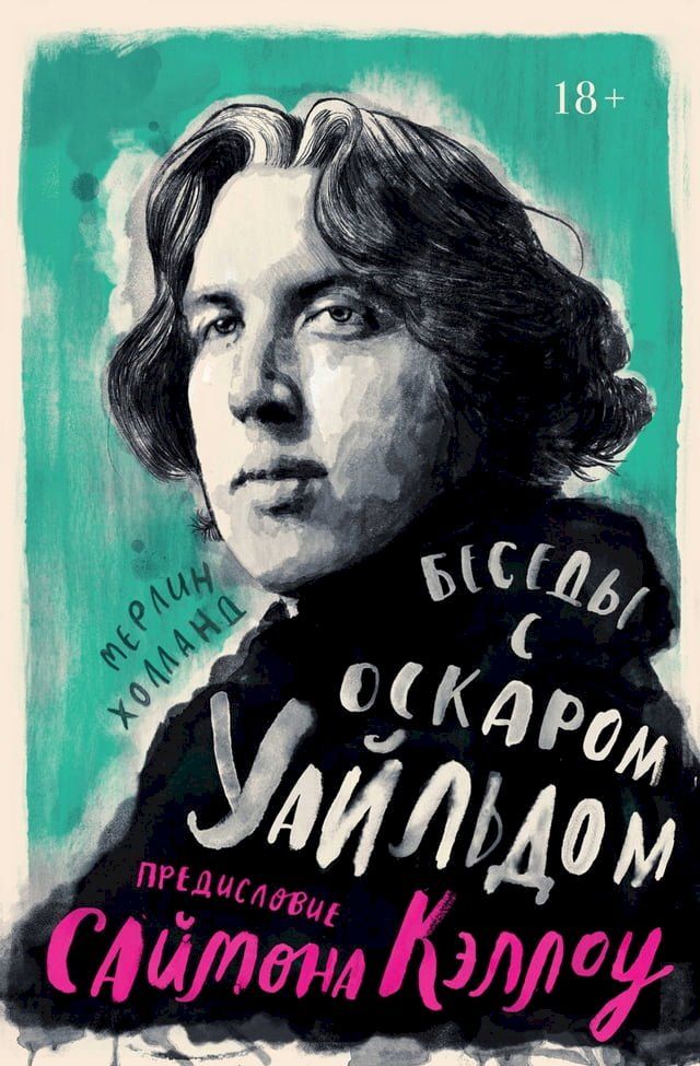  Беседы с Оскаром Уайльдом(Kobo/電子書)