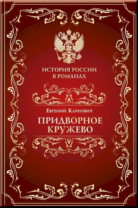 Придворное кружево(Kobo/電子書)