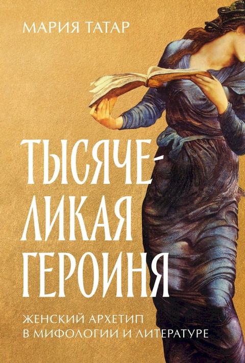 Тысячеликая героиня: Женский архетип ...(Kobo/電子書)