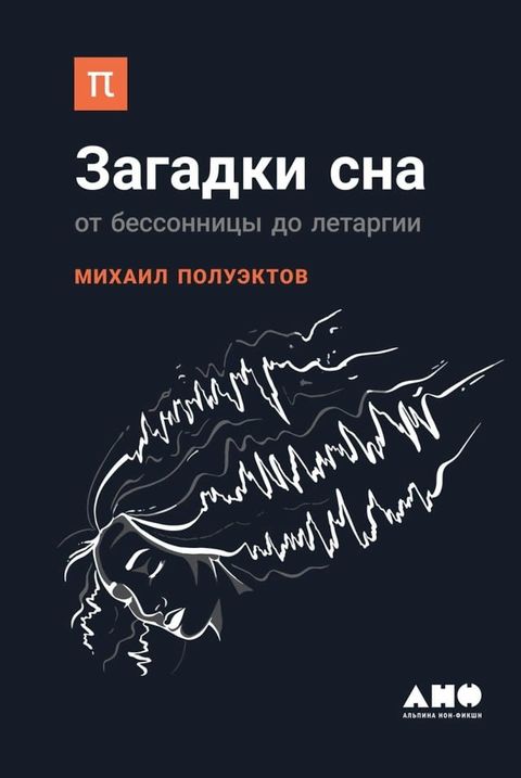 Загадки сна: От бессонницы до летаргии(Kobo/電子書)