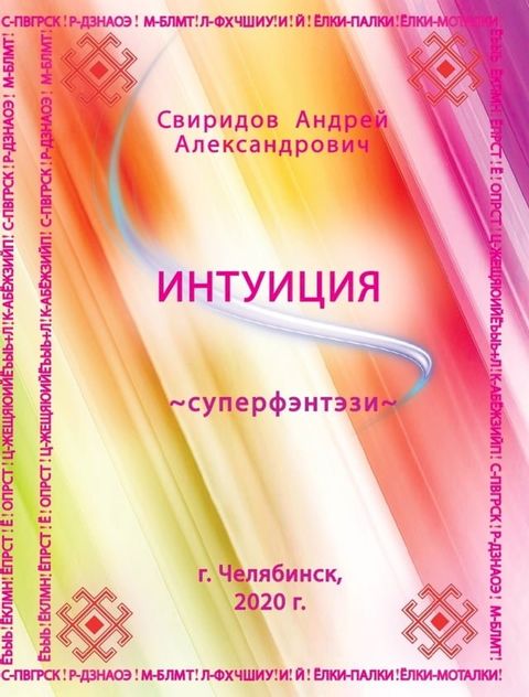 Интуиция [суперфэнтези](Kobo/電子書)