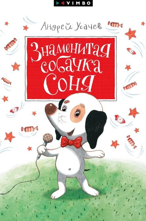 Знаменитая собачка Соня(Kobo/電子書)