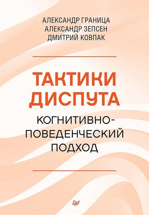 Тактики диспута. Когнитивно-поведенче...(Kobo/電子書)