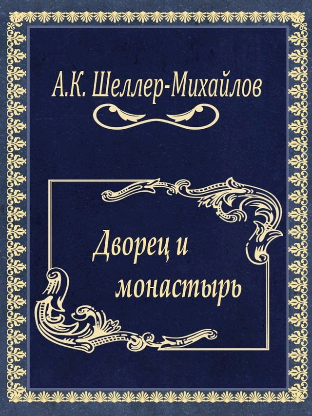  Дворец и монастырь(Kobo/電子書)