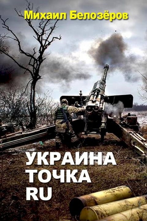 Украина. Точка. Ру(Kobo/電子書)