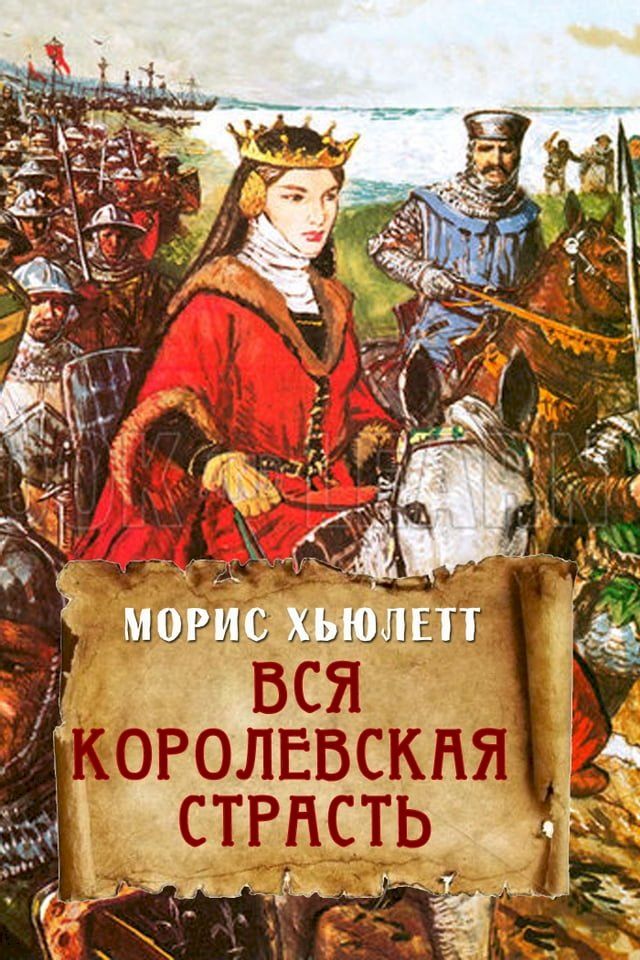  Вся королевская страсть(Kobo/電子書)