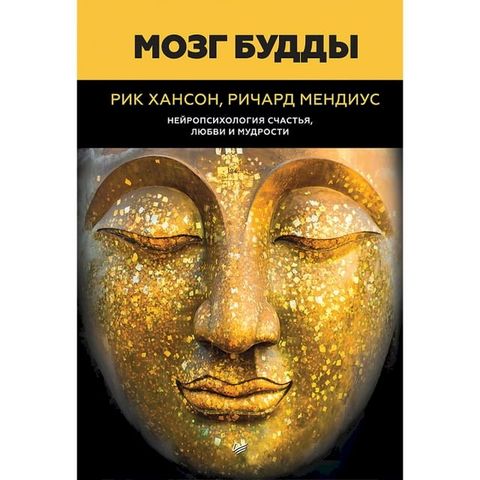 Мозг Будды: нейропсихология счастья, л...(Kobo/電子書)