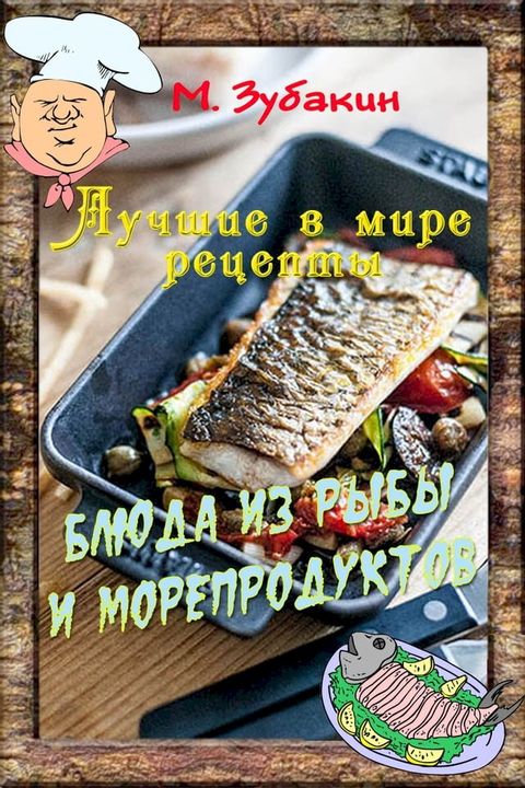 Блюда из рыбы и морепродуктов(Kobo/電子書)