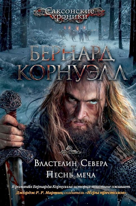 Властелин Севера. Песнь меча(Kobo/電子書)