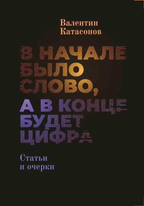 В начале было Слово, а в конце будет цифр...(Kobo/電子書)