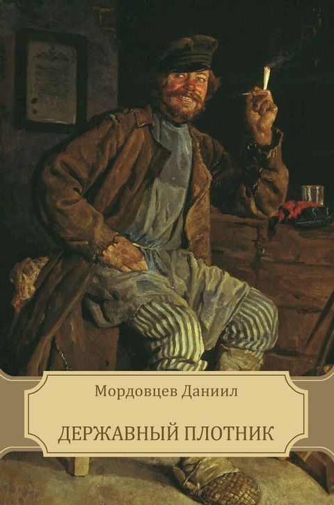 Державный плотник(Kobo/電子書)