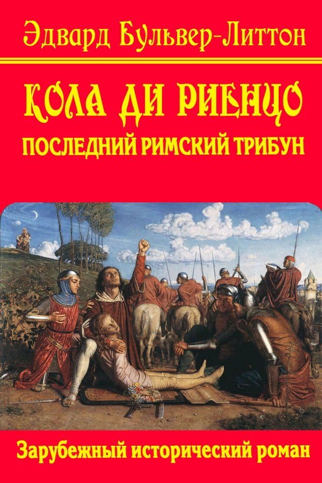  Кола ди Риенцо. Последний римский триб...(Kobo/電子書)