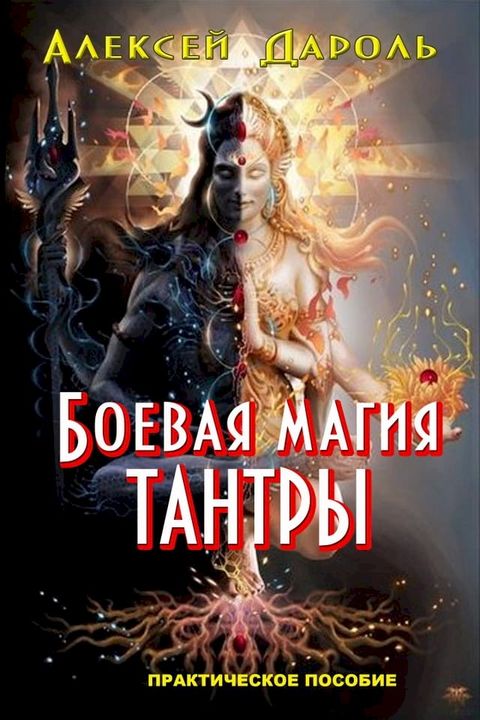 Боевая магия тантры(Kobo/電子書)